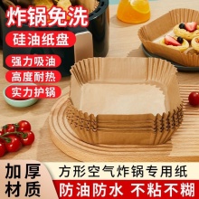 空氣炸鍋紙吸油紙食物專用矽油紙烘焙紙盤方形空氣炸鍋專用紙