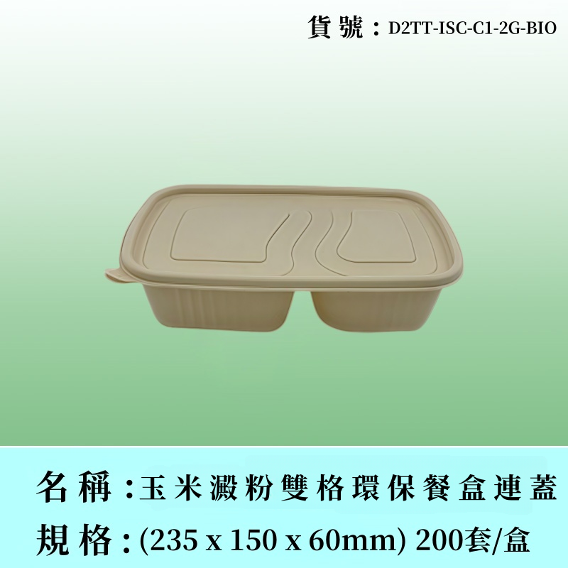 長形玉米澱粉環保餐盒連蓋