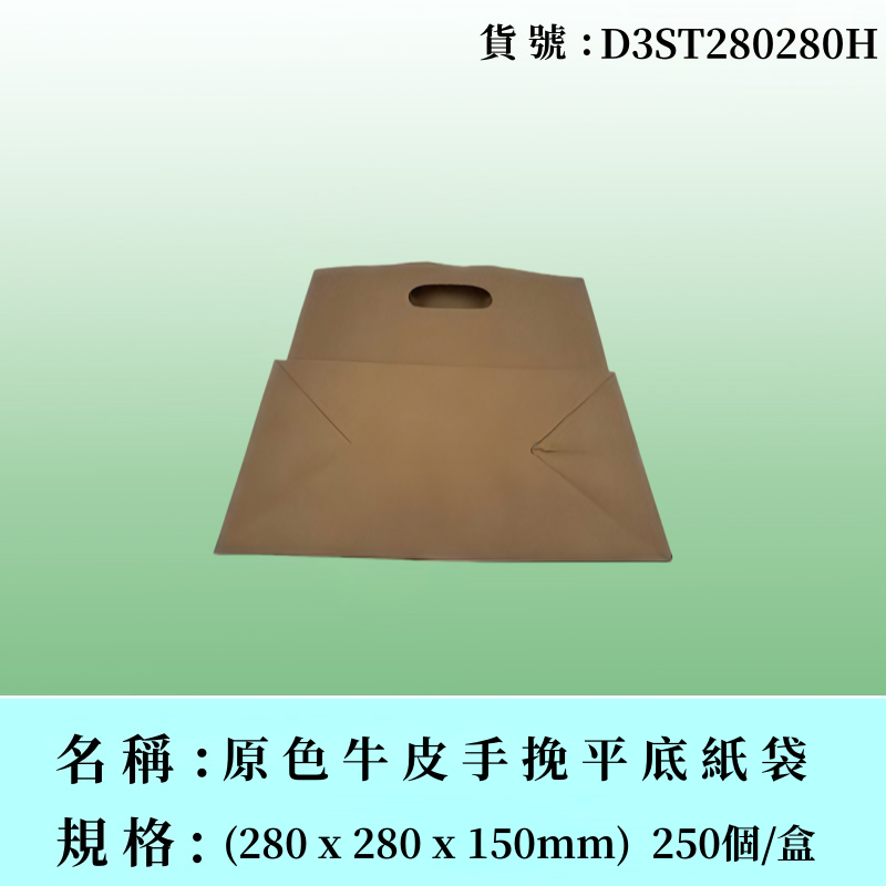 原色牛皮手挽平底紙袋