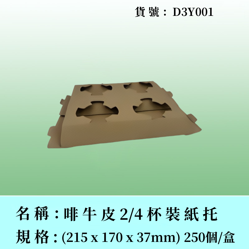 啡牛皮紙托