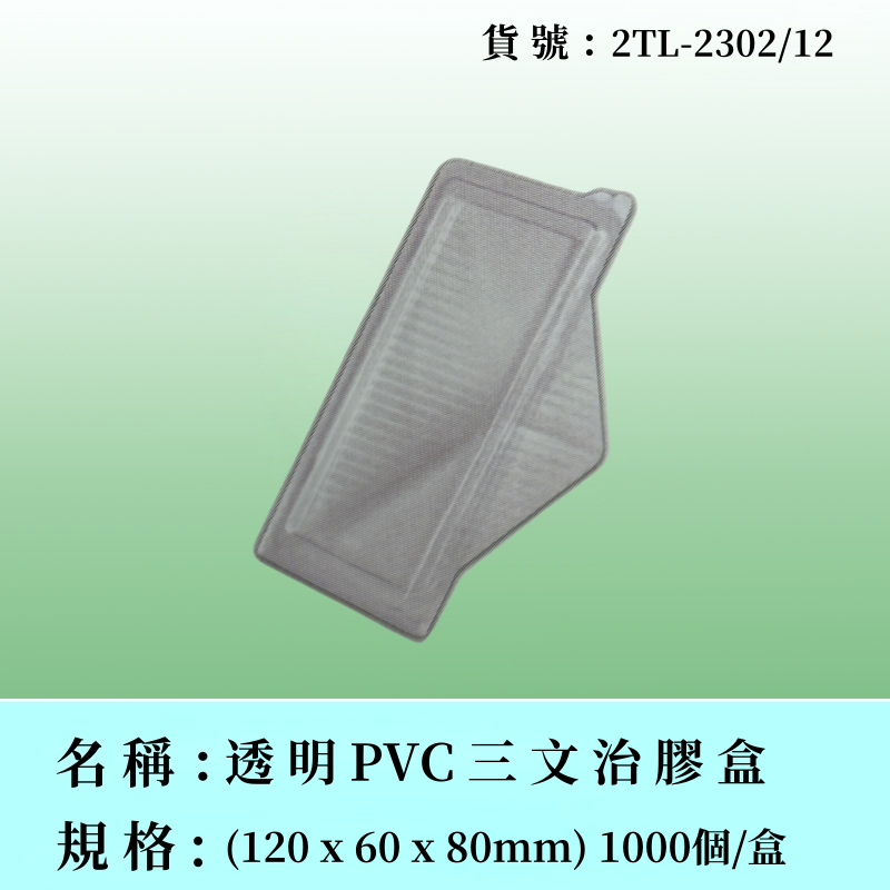 透明三文治膠盒