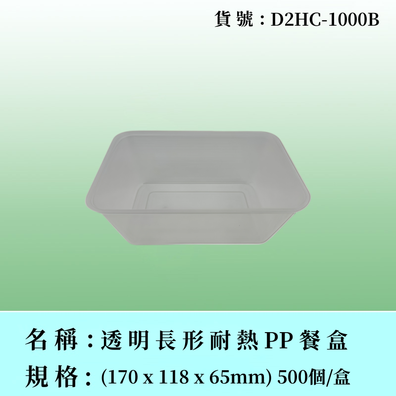 透明長形耐熱餐盒