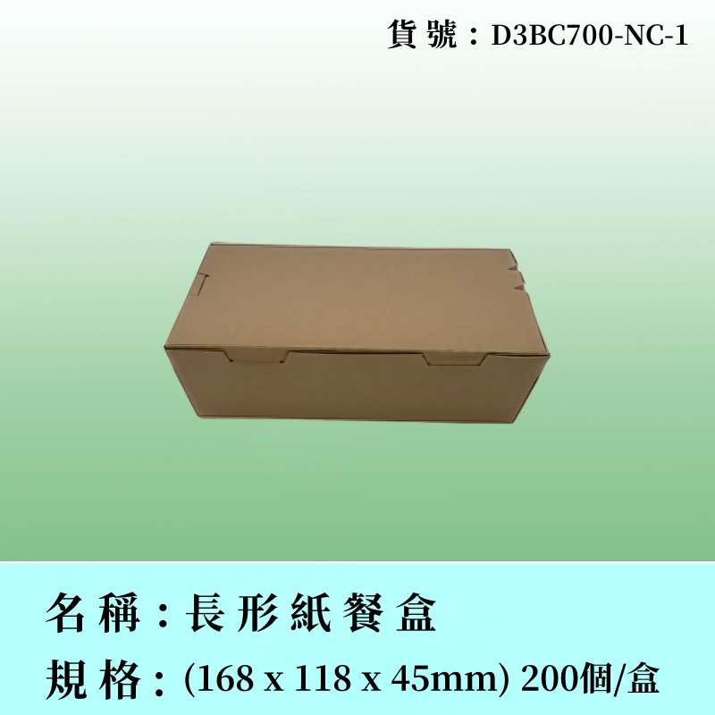 長形紙餐盒（啡牛皮）