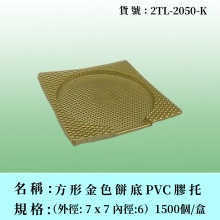 方形金色餅底膠托
