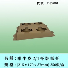 啡牛皮紙托